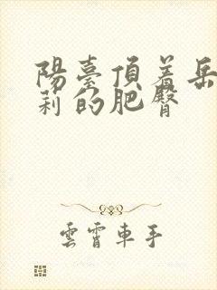 阳台顶着岳刘晓莉的肥臀