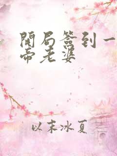 开局签到一只妖帝老婆