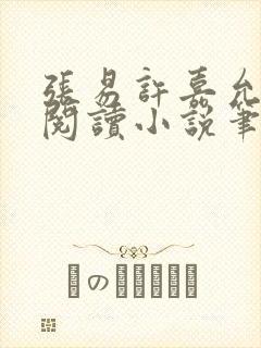 张易许嘉允免费阅读小说笔趣阁