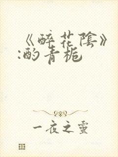 《醉花阴》作者:酌青栀