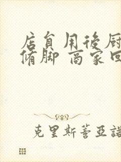 店员用后厨剪刀修脚 商家回应