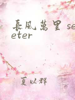 长风万里 seeter