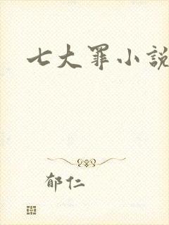 七大罪小说