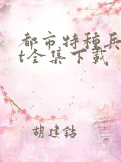 都市特种兵txt全集下载