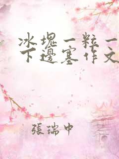 冰块一粒一粒往下边塞作文