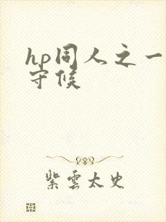 hp同人之一生守候