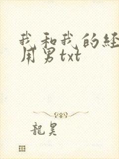 我和我的经济适用男txt
