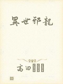 异世邪龙