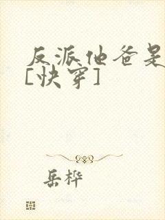 反派他爸是大佬[快穿]