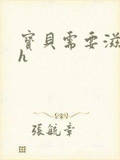 宝贝需要滋润了h