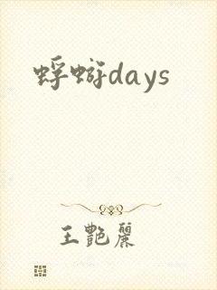 蜉蝣days