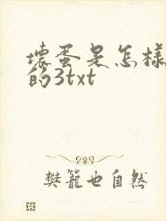 坏蛋是怎样炼成的3txt