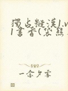 独占糙汉1.v1书香(袋熊布丁)