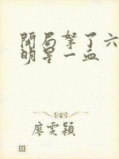 开局拿了六个女明星一血