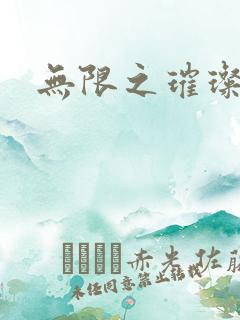 无限之璀璨星空