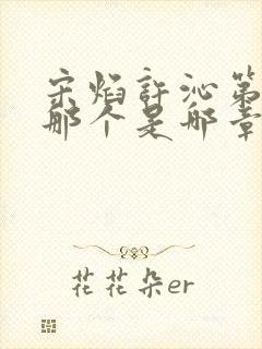 宋焰许沁第一次那个是哪章