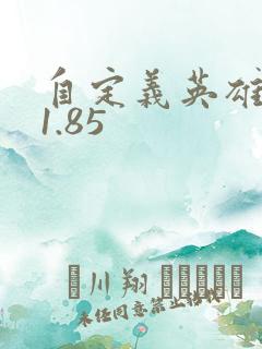 自定义英雄世界1.85