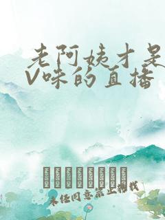老阿姨才是最有V味的直播