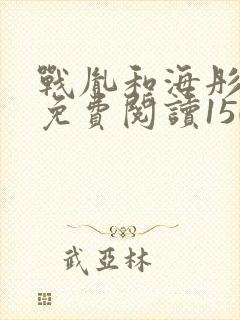 战胤和海彤全文免费阅读1507