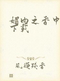 媚肉之香中文版下载