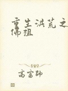 重生洪荒之我是佛祖