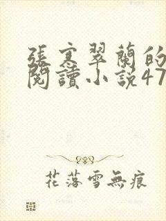 张寒翠兰的免费阅读小说470页