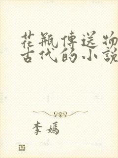 花瓶传送物资到古代的小说