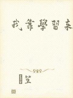 我靠学习来修仙