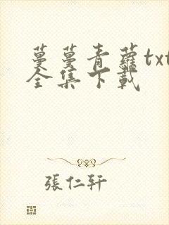 蔓蔓青萝txt全集下载