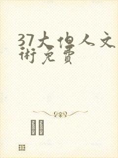 37大但人文艺术免费