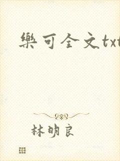 乐可全文txt