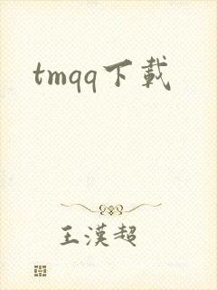 tmqq下载
