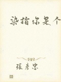 染指你是个意外