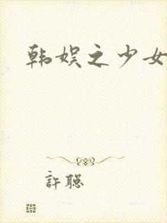 韩娱之少女时代