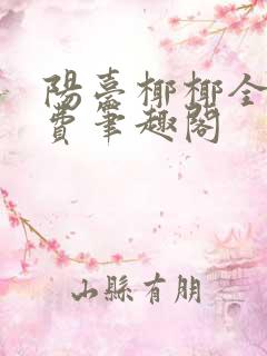 阳台椰椰全文免费笔趣阁