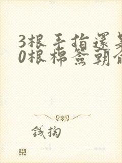 3根手指还是20根棉签朝俞