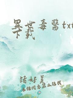 异世毒医txt下载