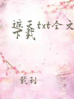 遮天txt全文下载