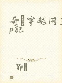 奇犽穿越网王np记