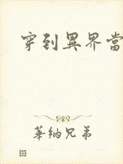 穿到异界当纨绔