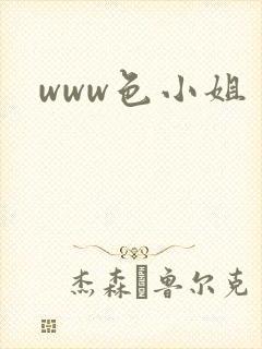 www色小姐