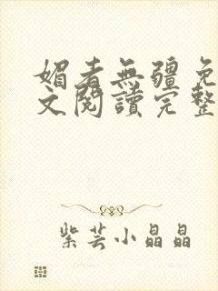 媚者无疆免费全文阅读完整版小说