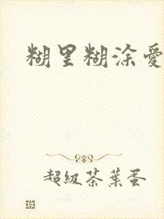 糊里糊涂爱上你