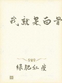 我就是白骨精
