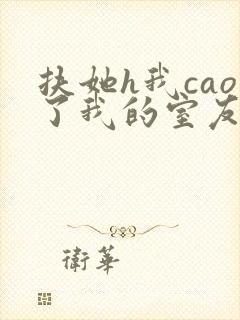 扶她h我cao了我的室友林深深