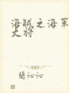 海贼之海军文虎大将
