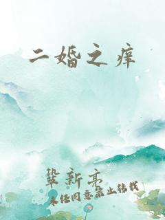二婚之痒