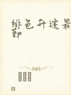 绯色升迁最新章节