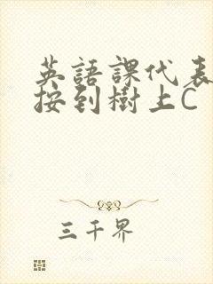 英语课代表让我按到树上C