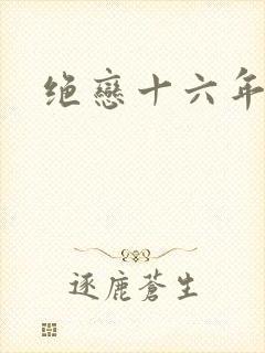 绝恋十六年